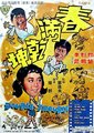 春满乾坤海报