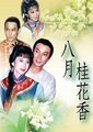 八月桂花香