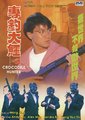 专钓大鳄海报