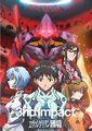 新世纪福音战士新剧场版：第三次冲击