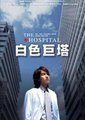白色巨塔海报