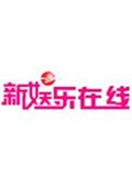 新娱乐在线 海报