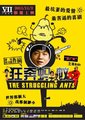 狂奔蚂蚁海报