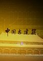 中国古建筑海报
