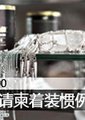 时尚100：国际请柬着装惯例