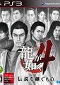 如龙4：传说的继承者