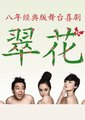 翠花海报