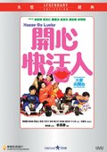 开心快活人 海报