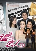 明星的恋人 海报