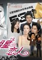明星的恋人