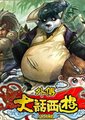 大话西游外传海报