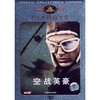 空战英豪(铁盒DVD9 促销品)