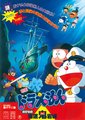 哆啦A梦：大雄的海底鬼岩城海报