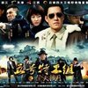 正版预售 五号特工组2之偷天换月 盒装6DVD经济版 于震王丽坤