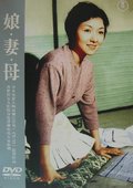 娘，妻，母 海报
