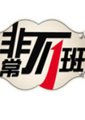 非常不一班海报