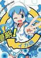 侵略！？乌贼娘
