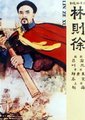 林则徐
