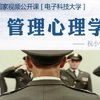 管理心理学