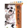 倚天屠龙记(新修版)(共4册) [平装]