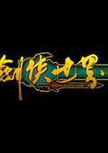 剑侠世界 海报