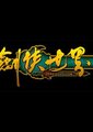 剑侠世界海报