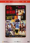 衰鬼撬墙脚 海报