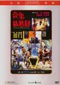 衰鬼撬墙脚