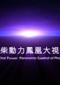 凤凰大视野 海报