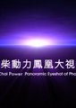凤凰大视野