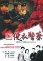 新便衣警察海报