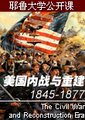 美国内战与重建，1845-1877