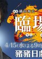 临场