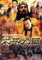 太平天国