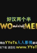 好汉两个半 第三季 海报