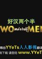 好汉两个半 第三季海报