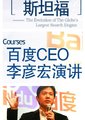 百度CEO李彦宏演讲