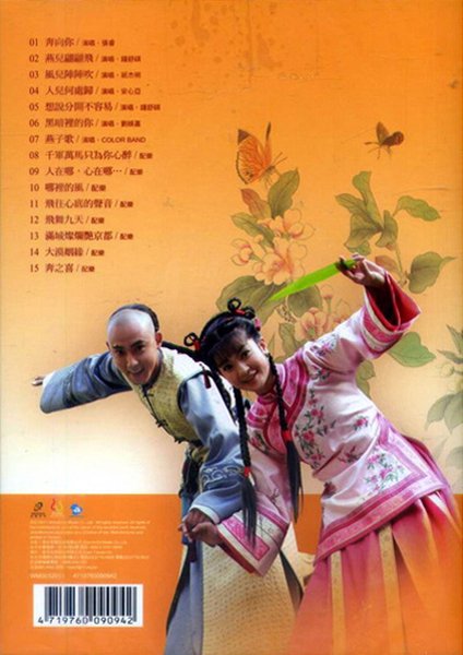 原声大碟 -《新还珠格格》(New My Fair Prince