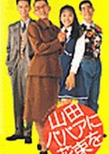 鲜花献给山田奶奶 海报