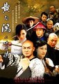 黄飞鸿与十三姨海报