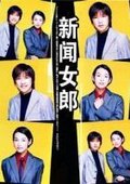 新闻女郎 海报