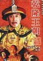 乾隆王朝海报