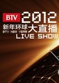 2012BTV新年环球大直播