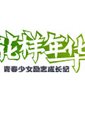 花样年华-第一季海报