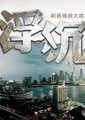 浮沉