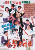 逃学英雄传 海报