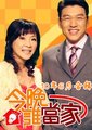 今晚谁当家