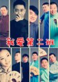 北京第二班相声大会