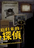 33分侦探被迫归来 海报