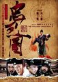 新忠烈图海报